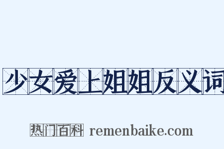 少女爱上姐姐反义词是什么意思的图片